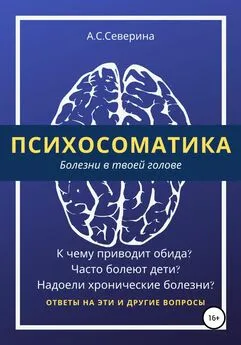 Алена Северина - Психосоматика, или Болезни в твоей голове