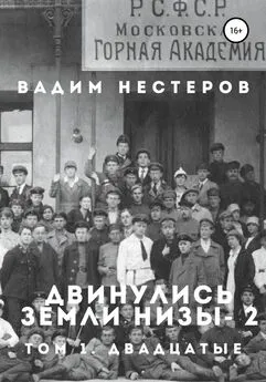 Вадим Нестеров - Двинулись земли низы – 2