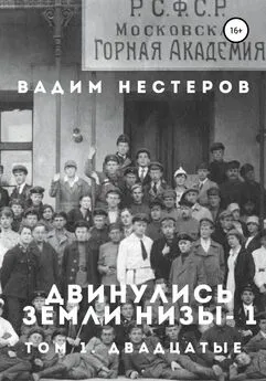 Вадим Нестеров - Двинулись земли низы – 1