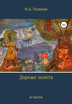 Николай Пушкин - Дороже золота и чести