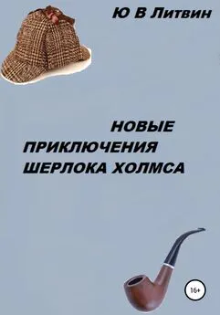 Юрий Литвин - Новые приключения Шерлока Холмса
