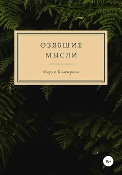 Мария Камырина - Озябшие мысли