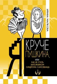 Ирина Малкова - Я круче Пушкина, или Как не стать заложником синдрома самозванца