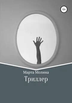 Марта Молина - Триллер