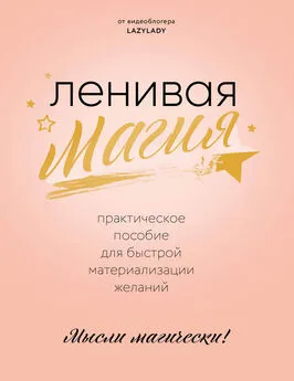 Lazy Lady - Ленивая магия. Практическое пособие для быстрой материализации желаний