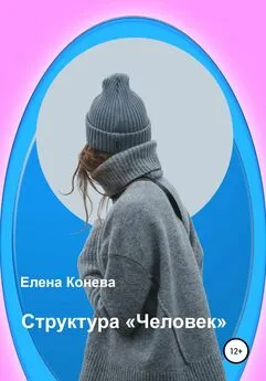 Елена Конева - Структура «Человек»