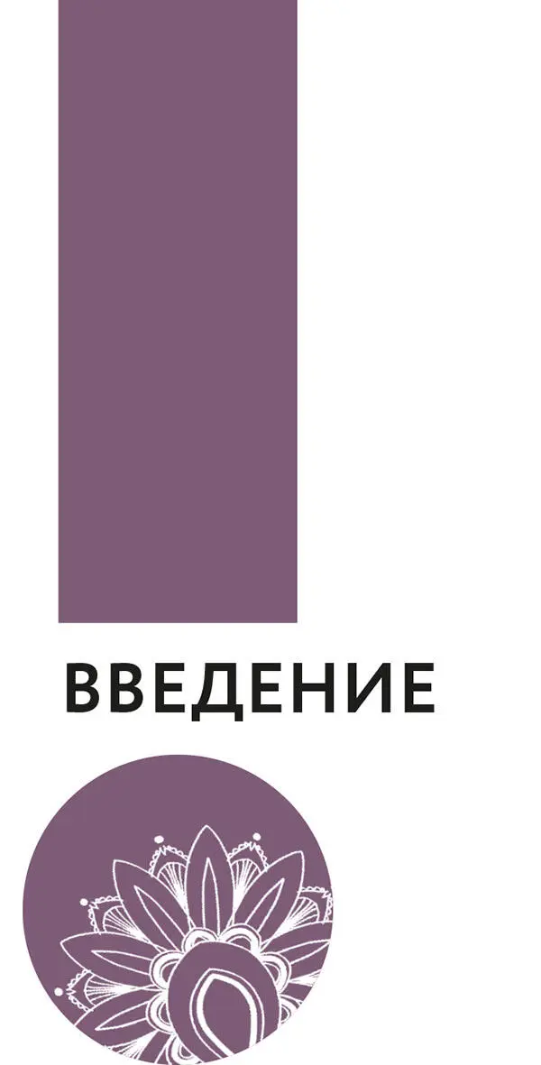 Путешествие в которое я предлагаю вам отправиться это путешествие к самому - фото 1