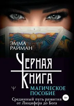 Эмма Райман - Черная книга. Магическое пособие. Срединный путь развития от Люцифера до Бога