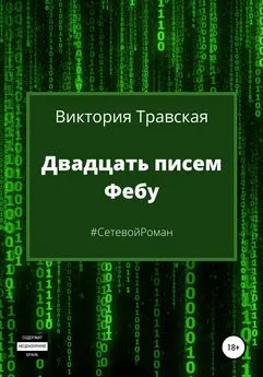 Виктория Травская - Двадцать писем Фебу