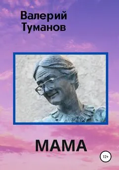 Валерий Туманов - Мама