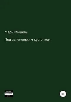 Мари Мишель - Под зелененьким кусточком