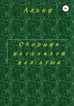 Алька - Сборник рассказов для души