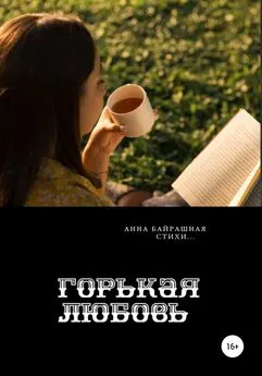 Анна Байрашная - Горькая любовь