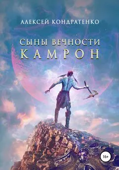 Алексей Кондратенко - Сыны Вечности. Камрон