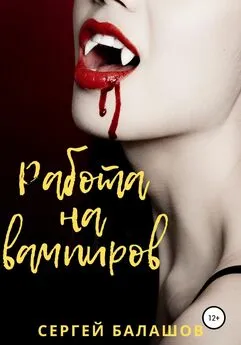 Сергей Балашов - Работа на вампиров