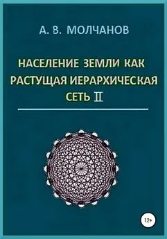 Анатолий Молчанов - Население Земли как растущая иерархическая сеть II