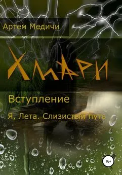 Артём Медичи - Хмари. Вступление. Я, Лета. Слизистый путь