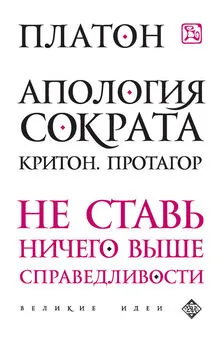 Платон - Апология Сократа. Критон. Протагор