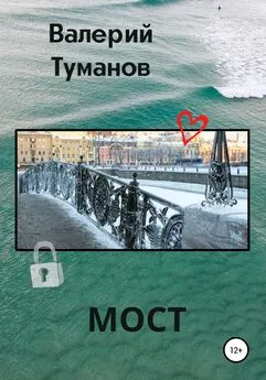Валерий Туманов - Мост