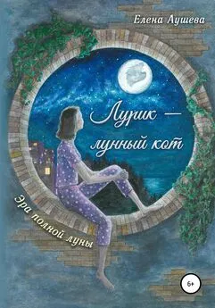 Елена Аушева - Лурик – лунный кот