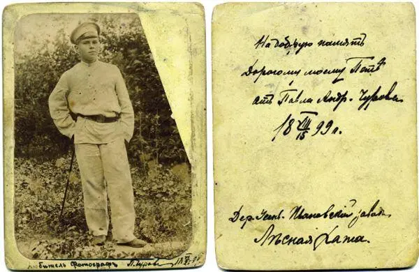 Петр Чуров 1899 г К 1917 году Павел Андреевич достиг в Удельном ведомстве - фото 3