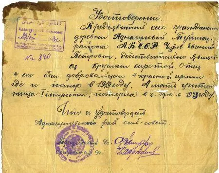 Справка о сиротстве Е П Чурова 1931 г Справка о сиротстве Е П Чурова - фото 17