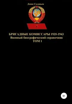 Денис Соловьев - Бригадные комиссары 1935-1943. Том 1