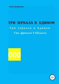 Елена Трещинская - Три зеркала в едином