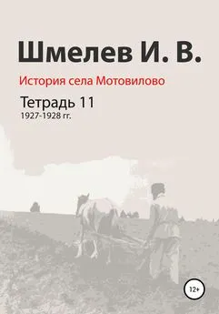 Иван Шмелев - История села Мотовилово. Тетрадь 11. 1927–1928 гг.