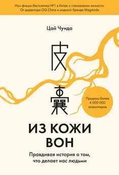 Цай Чунда - Из кожи вон. Правдивая история о том, что делает нас людьми