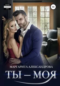 Маргарита Александрова - Ты – моя!