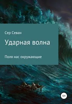 Сер Севан - Ударная волна