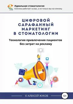 Алексей Жуков - Цифровой сарафанный маркетинг в стоматологии