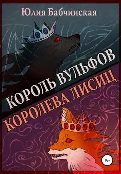 Юлия Бабчинская - Король вульфов, королева лисиц