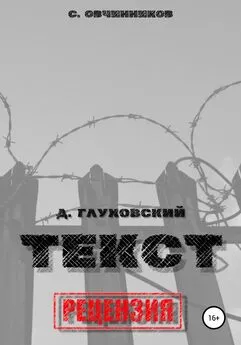 Сергей Овчинников - Дмитрий Глуховский. «Текст». Рецензия