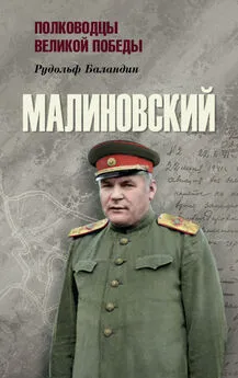 Рудольф Баландин - Малиновский