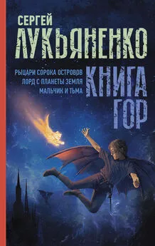 Сергей Лукьяненко - Книга гор: Рыцари сорока островов. Лорд с планеты Земля. Мальчик и тьма.