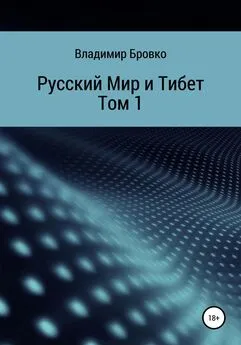 Владимир Бровко - Русский мир и Тибет. Том 1