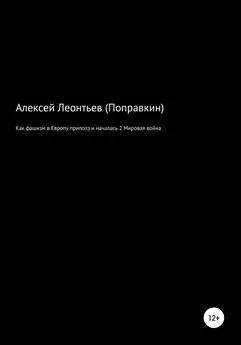 Алексей Леонтьев(Поправкин) - Как фашизм в Европе приполз и началась 2 Мировая война