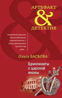 Ольга Баскова - Бриллианты с царской иконы