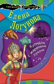 Елена Логунова - Купидон с жареным луком