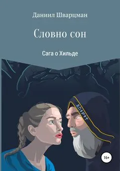 Даниил Шварцман - Словно сон: сага о Хильде