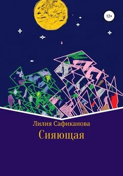 Лилия Сафиканова - Cияющая