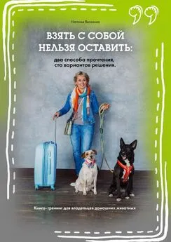 Наталья Яковенко - Взять с собой нельзя оставить: два способа прочтения, сто вариантов решения. Книга-тренинг для владельцев домашних животных