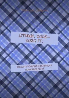 Максим Свирин - Стихи. 2008—2020 гг. Новая и старая коллекция произведений