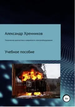 Александр Хренников - Техническая диагностика и аварийность электрооборудования