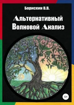 Валерий Борискин - Альтернативный волновой анализ