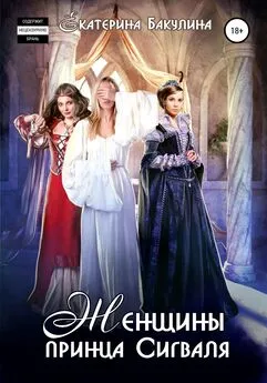 Екатерина Бакулина - Женщины принца Сигваля
