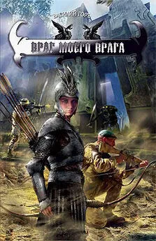 Василий Горъ - Враг моего врага