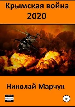 Николай Марчук - Крымская война 2020